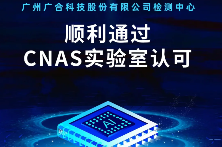 开云电子_开云电子（中国）检测中心顺利通过CNAS实验...